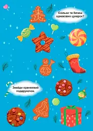 Зимові ігри та завдання. Знайди та покажи. Зимове свято - мініатюра 2