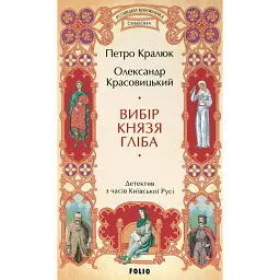 Вибір князя Гліба. Цикл «Розвідки книжника Симеона». Книга 3 - Олександр Красовицький