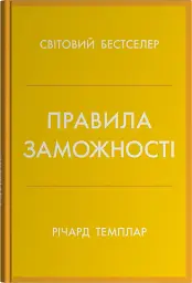 Правила заможності. Особистий кодекс процвітання та достатку