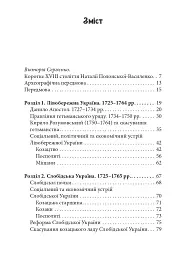 Україна в XVIII столітті (1725-1797) - Наталія Полонська-Василенко - мініатюра 2