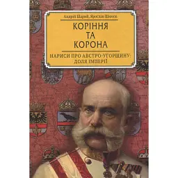 Коріння та корона - Андрій Шарий