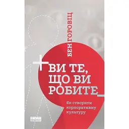 Ви те, що ви робите. Як створити корпоративну культуру - Бен Горовіц