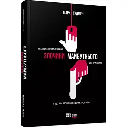 Злочини майбутнього - Марк Гудмен