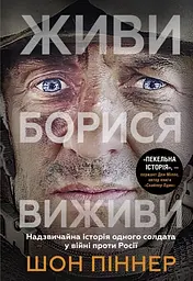 Живи. Борися. Виживи - мініатюра 2