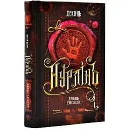Нурлінь. Длань Еміхола - Декань Олексій | ТУТ, книга українською, нова, тверда