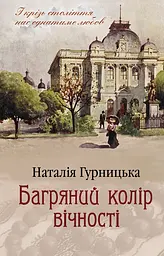 Багряний колір вічності