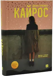 Кайрос - Дженні Ерпенбек | Видавництво 21, книга українською, нова, тверда