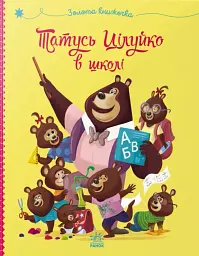 Татусь Цілуйко в школі
