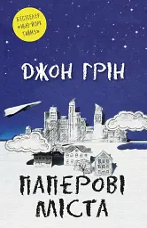 Паперові міста