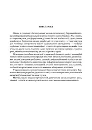 Нестандартні уроки з біології. Посібник для вчителя - мініатюра 2