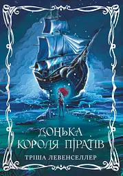 Донька короля піратів