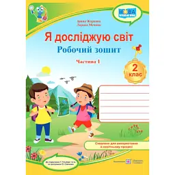 Я досліджую світ. Робочий зошит. 2 клас. Частина 1 (до підручника Т. Гільберг) - Лариса Мечник