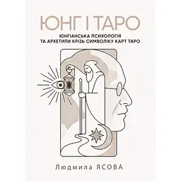 Юнг і Таро. Юнгіанська психологія та архетипи крізь символіку карт Таро - Людмила Ясова