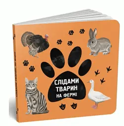 Слідами тварин. На фермі