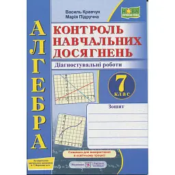 Зошит для контролю навчальних досягнень з алгебри. 7 клас - Підручна М.