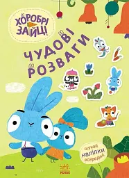 Чудові розваги. Хоробрі Зайці. Пізнавальні подорожі Зайцедрузів