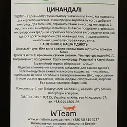 Вино Besini Tsinandali, біле, сухе, 13%, 0,75 л (8000016900858) - мініатюра 4