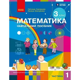 Математика. 3 клас. Навчальний посібник у 3-х частинах. Частина 1 - Оксана Онопрієнко