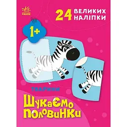 Дитяча книжечка "Шукаємо половинки тварин" Ранок 1700002, 8 сторінок