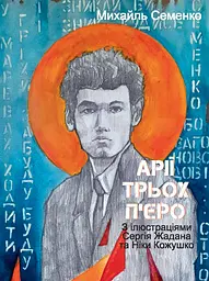 Арії трьох П’єро. З ілюстраціями Сергія Жадана та Ніки Кожушко