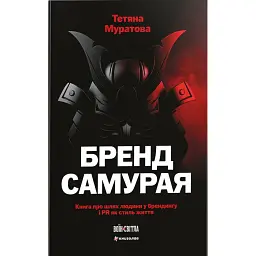 Бренд самурая. Книга про шлях людини у брендингу і PR як стиль життя - Тетяна Муратова