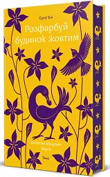 Розфарбуй будинок жовтим - Суссі Ені - мініатюра 2