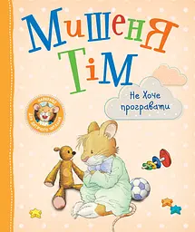 Мишеня Тім не хоче програвати