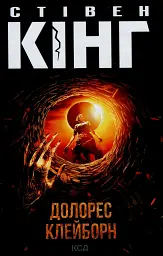 Долорес Клейборн - мініатюра 1