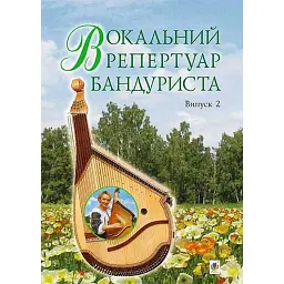 Вокальний репертуар бандуриста. Випуск 2 - Світлана Овчарова