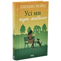 Усі ми тут живемо - Джоджо Мойєс | Клуб Сімейного Дозвілля, книга українською, нова, тверда