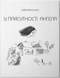 У присутності Ангела