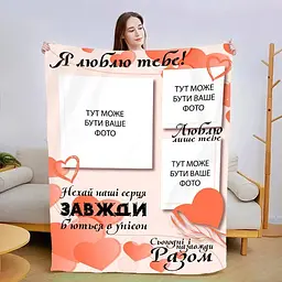 Плед плюшевий 3D зі своїм фото Сьогодні і назавжди 160х200 см