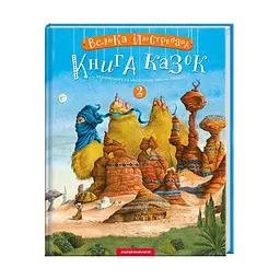 Комплект з 2-х книг Велика ілюстрована книга казок том 1 і том 2 kni0004076 - мініатюра 2