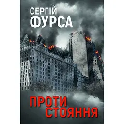 Протистояння - Сергій Фурса