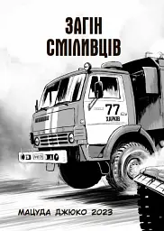 Загін сміливців - Мацуда Джюко - мініатюра 2