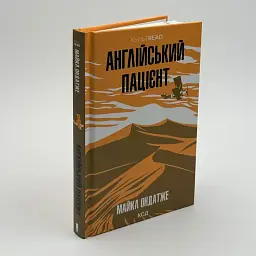 Англійський пацієнт - Майкл Ондатже | Клуб Сімейного Дозвілля, книга українською, нова, тверда - мініатюра 1