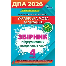 ДПА 2026. Українська мова та читання. Збірник підсумкових інтегрованих робіт. 4 клас - Л. Гайова