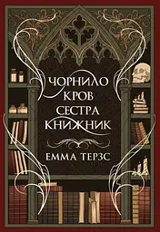 Чорнило. Кров. Сестра. Книжник - Емма Терзс