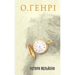 Чотири мільйони - О. Генрі