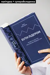 Бути лідером. Мудрість від тих, хто змінив правила гри - Девід Рубенштейн - мініатюра 4