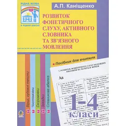 Розвиток фонетичного слуху, активного словника та зв’язного мовлення молодших школярів. Посібник для вчителя - Антоніна Каніщенко