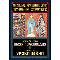 Китайське мистецтво війни. Пізнання стратегії - Чжуґе Лян