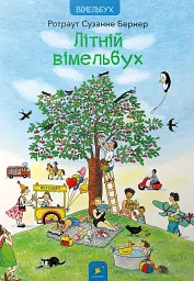 Літній вімельбух