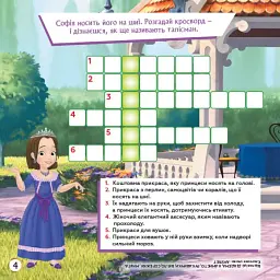 Дісней. Кросворди з наліпками. Софія Прекрасна - мініатюра 3