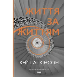 Життя за життям - Кейт Аткінсон