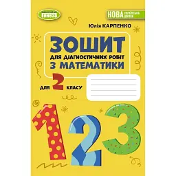 Математика. 2 клас. Зошит для діагностичних робіт - Юлія Карпенко