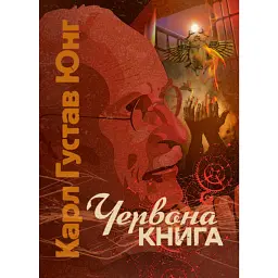 Червона книга - Карл Густав Юнг