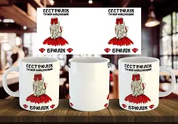 Чашка "Сестрюлік, ти мій найцінніший брюлік" 330 мл
