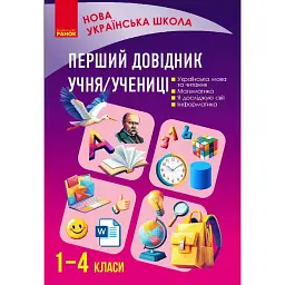 Перший довідник учня 1-4 класи - О. Ю. Чекіна