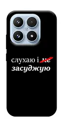 Чохол Demsky Слухаю і... для Xiaomi 17 Pro